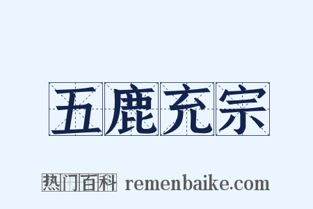 五鹿充宗是什么意思的图片